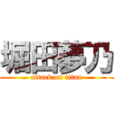 堀田夢乃 (attack on titan)