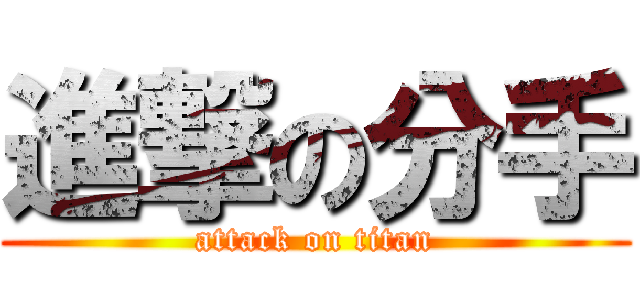 進撃の分手 (attack on titan)