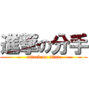 進撃の分手 (attack on titan)