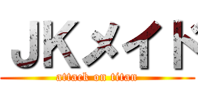ＪＫメイド (attack on titan)