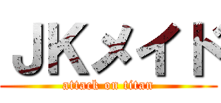 ＪＫメイド (attack on titan)