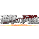 進撃の阿銓 (attack on Steven)