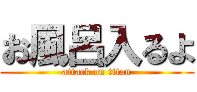 お風呂入るよ (attack on titan)