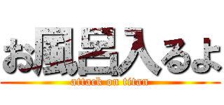 お風呂入るよ (attack on titan)