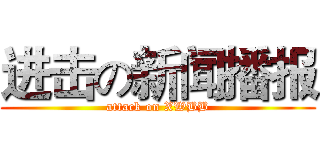 进击の新闻播报 (attack on XWBB)