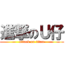 進撃のＵ仔 (attack on titan)