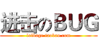 进击のＢＵＧ (lolbage.taobao.com)