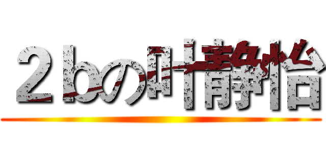 ２ｂの叶静怡 ()