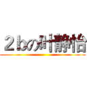 ２ｂの叶静怡 ()