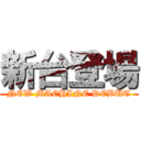 新台登場 (NEW MACHINE DEBUT)