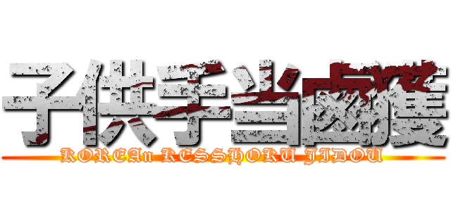 子供手当鹵獲 (KOREAn KESSHOKU JIDOU)