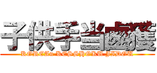 子供手当鹵獲 (KOREAn KESSHOKU JIDOU)