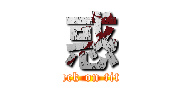 惑 (attack on titan)