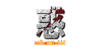 惑 (attack on titan)