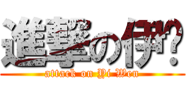 進撃の伊玟 (attack on Yi Wen)