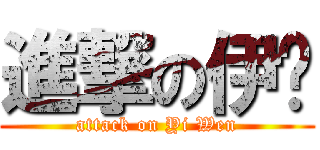 進撃の伊玟 (attack on Yi Wen)