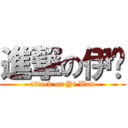 進撃の伊玟 (attack on Yi Wen)