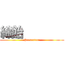 綿飴        (Presentan:)