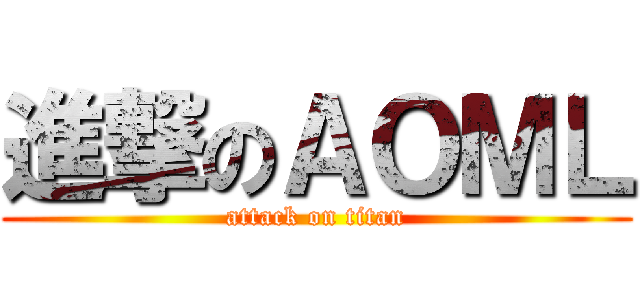 進撃のＡＯＭＬ (attack on titan)