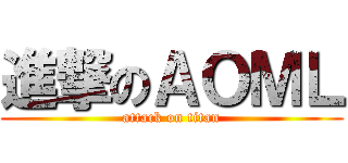 進撃のＡＯＭＬ (attack on titan)