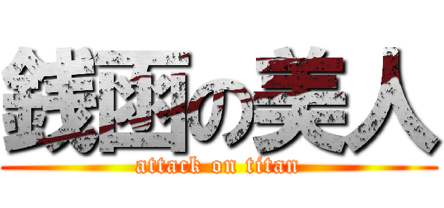 銭函の美人 (attack on titan)