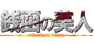 銭函の美人 (attack on titan)