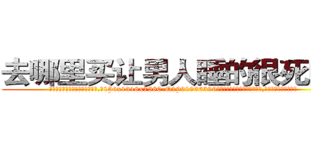 去哪里买让男人睡的很死的药 (去哪里买让男人睡的很死的药【电.话156x1318x7580-Q1991936399鑫宏药业】我们做的是长期生意,靠的是老客户长期支持
参考消息网2月20日报道 韩媒称，“剩女多、离婚率高的城市，房价一定会上涨。”这是中国经济学家金岩石2016年12月参加在上海举行的房地产相关论坛时说的话。
)