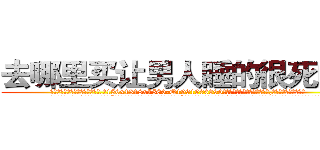 去哪里买让男人睡的很死的药 (去哪里买让男人睡的很死的药【电.话156x1318x7580-Q1991936399鑫宏药业】我们做的是长期生意,靠的是老客户长期支持
参考消息网2月20日报道 韩媒称，“剩女多、离婚率高的城市，房价一定会上涨。”这是中国经济学家金岩石2016年12月参加在上海举行的房地产相关论坛时说的话。
)