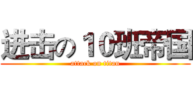 进击の１０班帝国 (attack on titan)