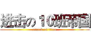 进击の１０班帝国 (attack on titan)