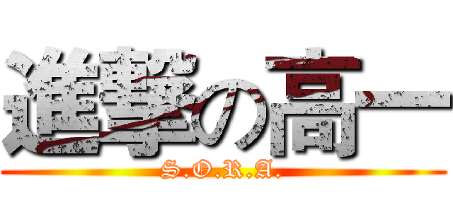 進撃の高一 (S.O.R.A.)