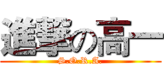 進撃の高一 (S.O.R.A.)