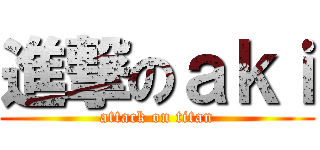 進撃のａｋｉ (attack on titan)