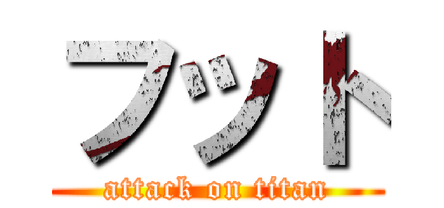 フット (attack on titan)