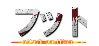 フット (attack on titan)