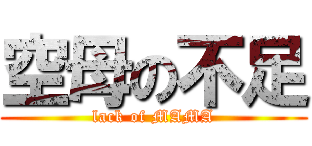 空母の不足 (lack of MAMA)