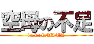 空母の不足 (lack of MAMA)