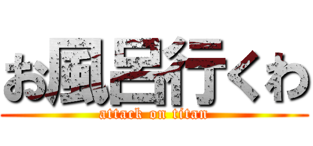 お風呂行くわ (attack on titan)