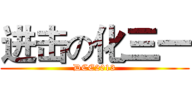 进击の化三一 (DCE2013)