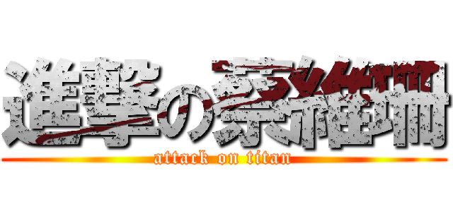 進撃の蔡維珊 (attack on titan)