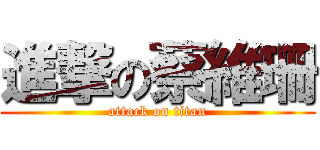 進撃の蔡維珊 (attack on titan)
