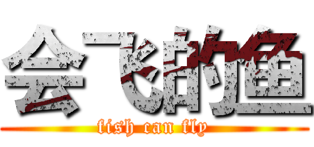 会飞的鱼 (fish can fly)