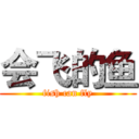 会飞的鱼 (fish can fly)