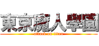 東京魔人學園 (attack on titan)