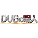 ＤＵＢの暇人 (L)