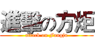 進擊の方炬 (attack on Fangju)