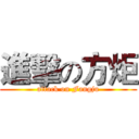 進擊の方炬 (attack on Fangju)