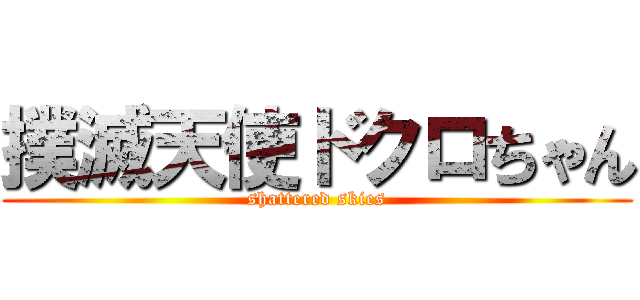 撲滅天使ドクロちゃん (shattered skies)