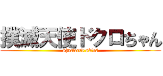 撲滅天使ドクロちゃん (shattered skies)