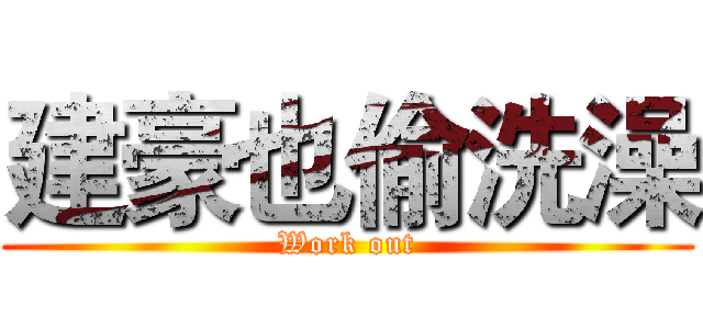 建豪也偷洗澡 (Work out)